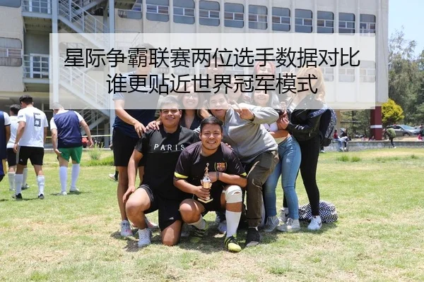 星际争霸联赛两位选手数据对比 谁更贴近世界冠军模式