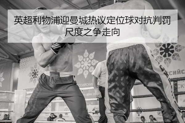 ying-chao-li-wu-pu-ying-man-cheng-re-yi-ding-wei-qiu-dui-kang-pan-fa-chi-du-zhi-zheng-zou-xiang-2-590.jpg