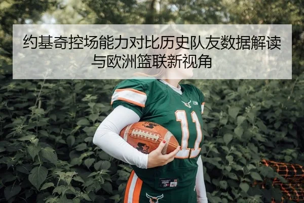 约基奇控场能力对比历史队友数据解读与欧洲篮联新视角