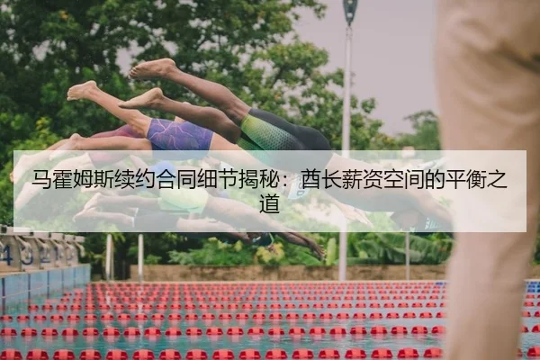 马霍姆斯续约合同细节揭秘：酋长薪资空间的平衡之道 | PG